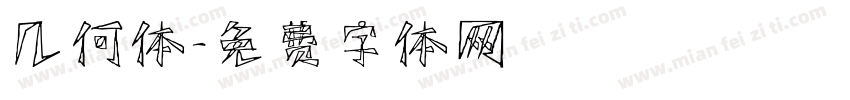 几何体字体转换