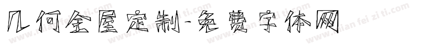 几何全屋定制字体转换