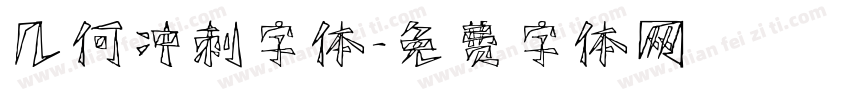几何冲刺字体字体转换