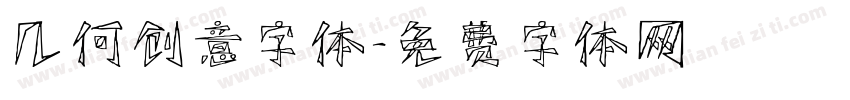 几何创意字体字体转换