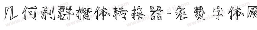 几何利群楷体转换器字体转换