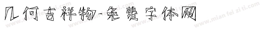 几何吉祥物字体转换