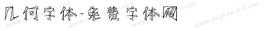 几何字体字体转换