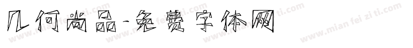 几何尚品字体转换