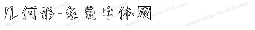几何形字体转换