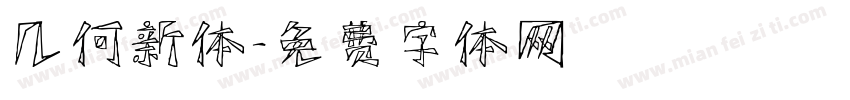 几何新体字体转换