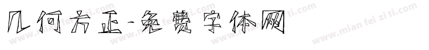 几何方正字体转换