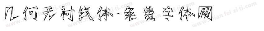 几何无衬线体字体转换