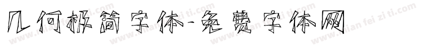 几何极简字体字体转换