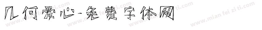 几何爱心字体转换