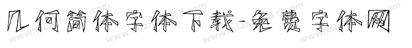 几何简体字体下载字体转换