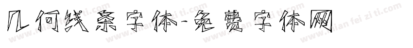 几何线条字体字体转换