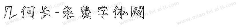 几何长字体转换