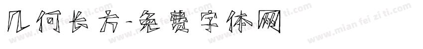 几何长方字体转换