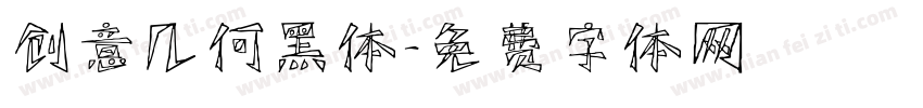 创意几何黑体字体转换