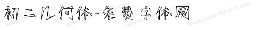 初二几何体字体转换