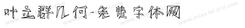 叶立群几何字体转换