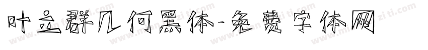 叶立群几何黑体字体转换