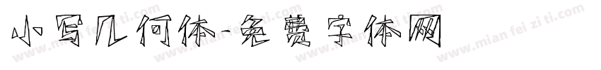 小写几何体字体转换
