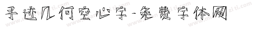手迹几何空心字字体转换