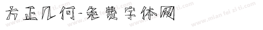 方正几何字体转换