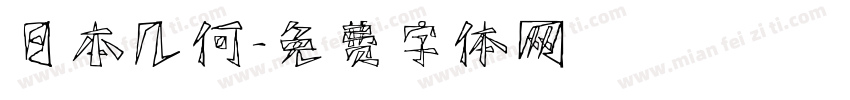 日本几何字体转换