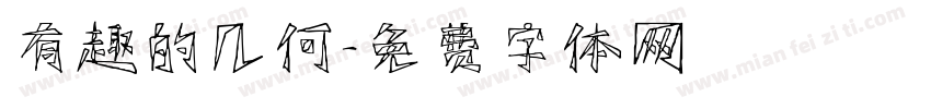 有趣的几何字体转换