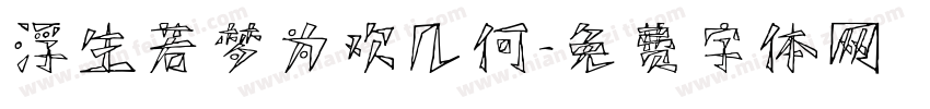 浮生若梦为欢几何字体转换