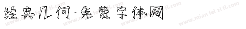 经典几何字体转换