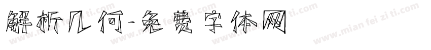 解析几何字体转换