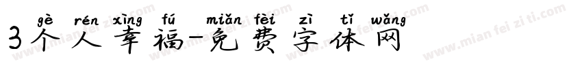 3个人幸福字体转换