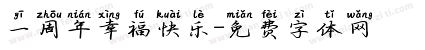 一周年幸福快乐字体转换