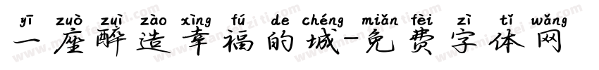 一座醉造幸福的城字体转换