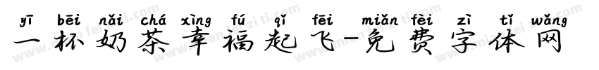 一杯奶茶幸福起飞字体转换