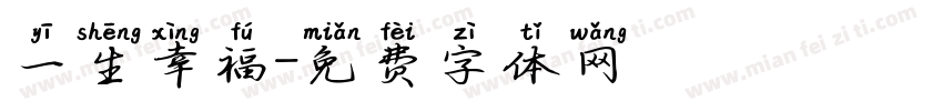 一生幸福字体转换