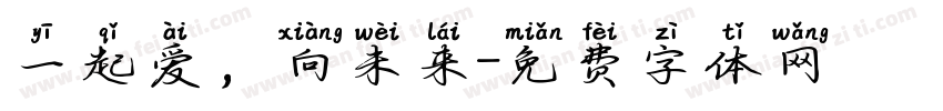 一起爱，向未来字体转换