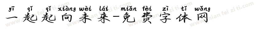 一起起向未来字体转换
