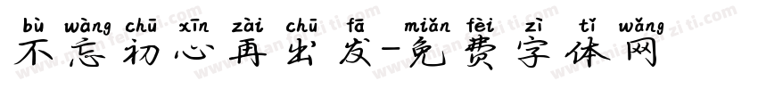 不忘初心再出发字体转换
