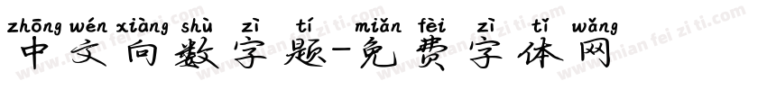 中文向数字题字体转换