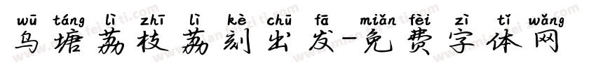 乌塘荔枝荔刻出发字体转换