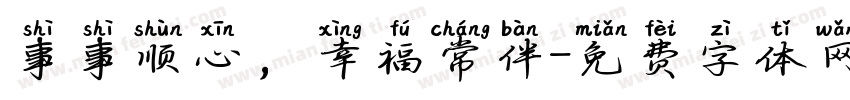 事事顺心，幸福常伴字体转换