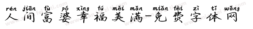 人间富婆幸福美满字体转换
