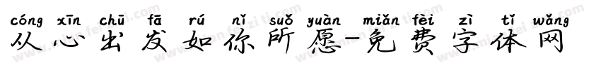 从心出发如你所愿字体转换