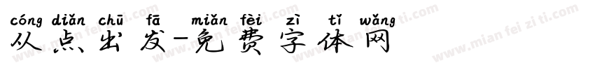 从点出发字体转换