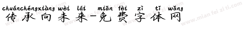 传承向未来字体转换
