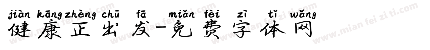 健康正出发字体转换