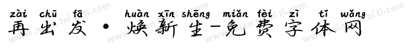 再出发·焕新生字体转换