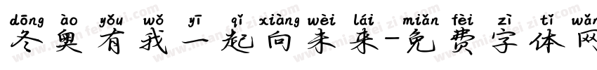 冬奥有我一起向未来字体转换