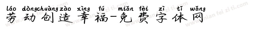 劳动创造幸福字体转换