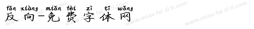 反向字体转换